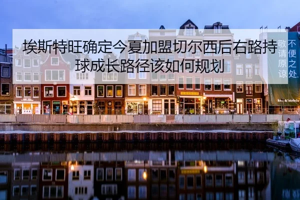 ai-si-te-wang-que-ding-jin-xia-jia-meng-qie-er-xi-hou-you-lu-chi-qiu-cheng-zhang-lu-jing-gai-ru-he-gui-hua-2-521.jpg