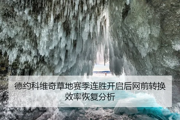 德约科维奇草地赛季连胜开启后网前转换效率恢复分析