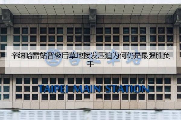 xin-na-ha-lei-zhan-jin-ji-hou-cao-di-jie-fa-ya-po-wei-he-reng-shi-zui-qiang-sheng-fu-shou-2-510.jpg