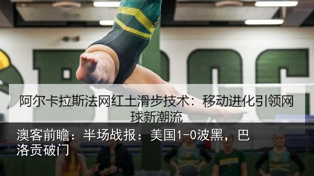 澳客前瞻：半场相关情况贡破门