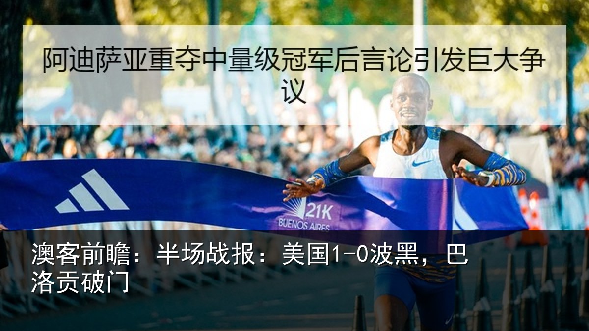 澳客前瞻：半场相关情况贡破门