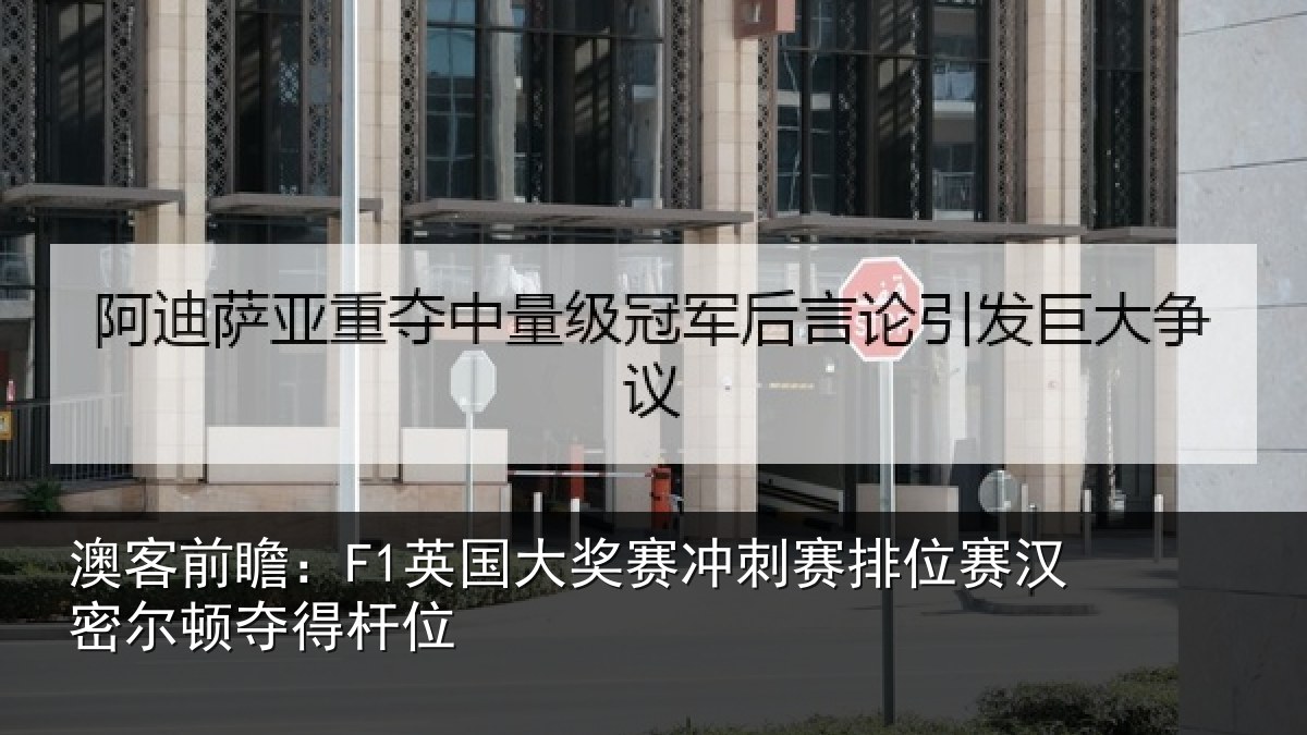澳客前瞻:F1英国相关情况赛汉密尔顿夺得杆位
