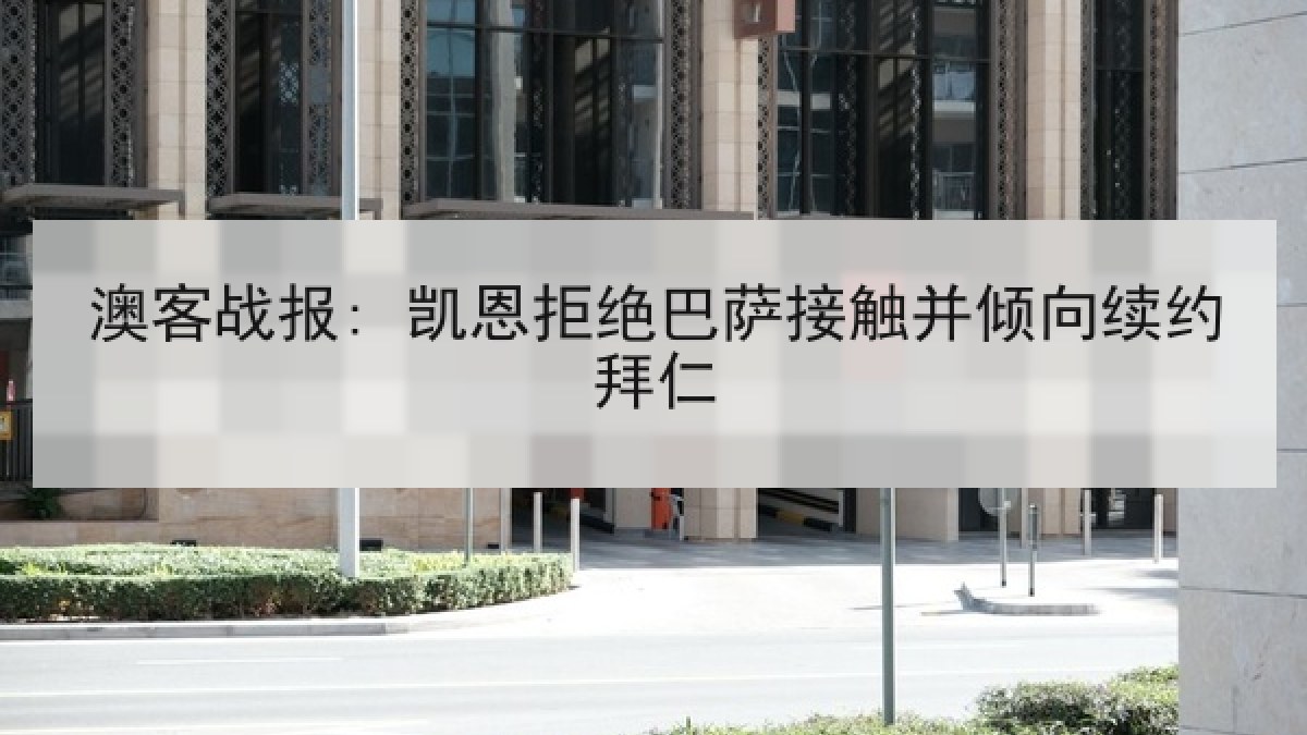 澳客战报: 凯恩拒绝巴萨接触并倾向续约拜仁
