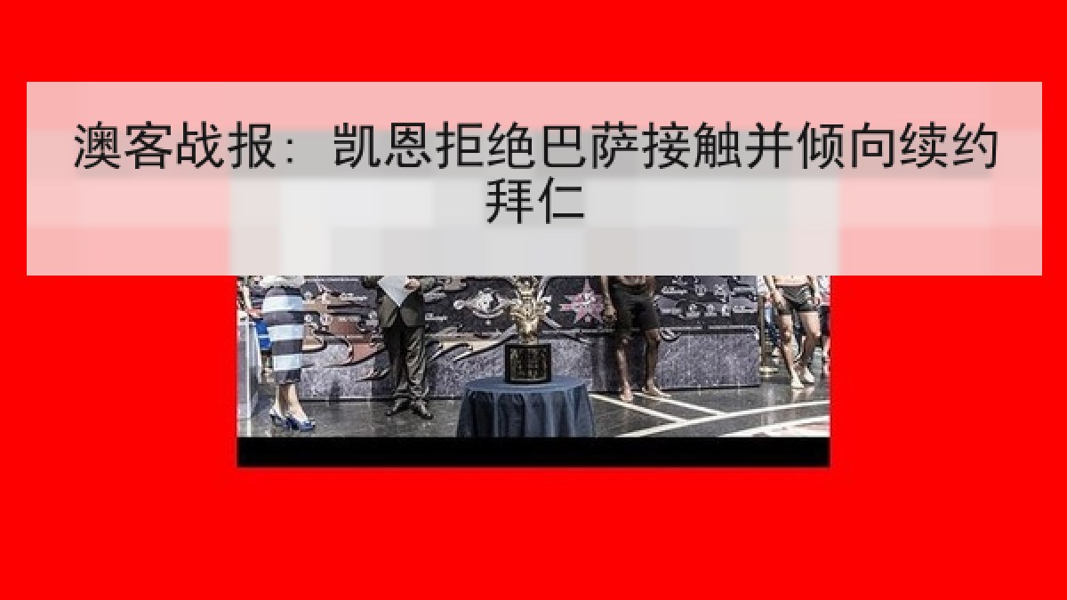 澳客战报: 凯恩拒绝巴萨接触并倾向续约拜仁