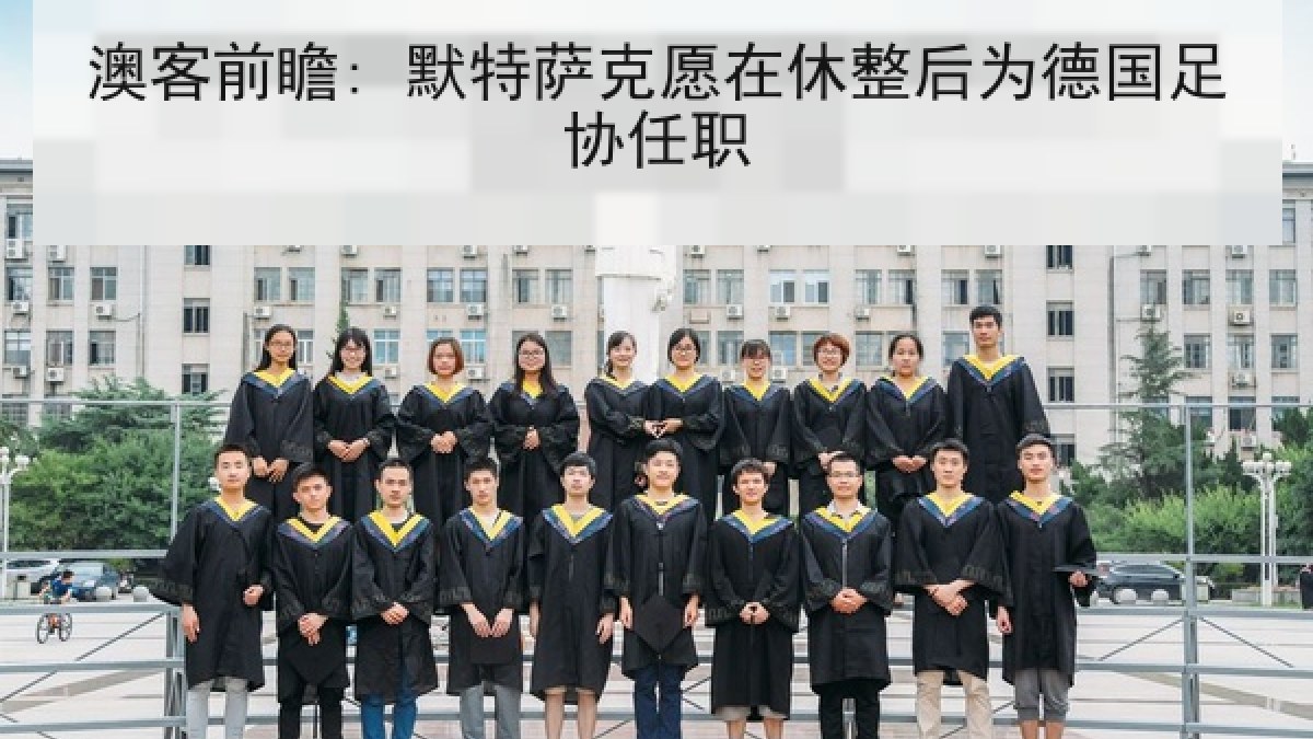澳客前瞻: 默特萨克愿在休整后为德国足协任职