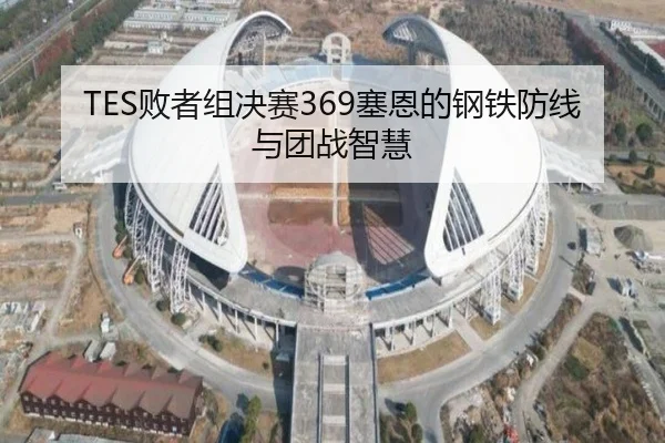 bai-zhe-zu-jue-sai-sai-en-de-gang-tie-fang-xian-yu-tuan-zhan-zhi-hui-2-262.jpg