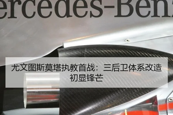 尤文图斯莫塔执教首战：三后卫体系改造初显锋芒