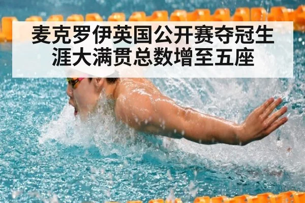 麦克罗伊英国公开赛夺冠生涯大满贯总数增至五座