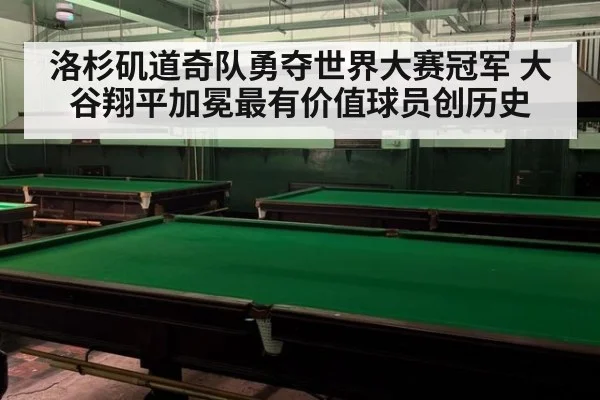 洛杉矶道奇队勇夺世界大赛冠军 大谷翔平加冕最有价值球员创历史