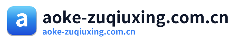 aoke-zuqiuxing.com.cn
